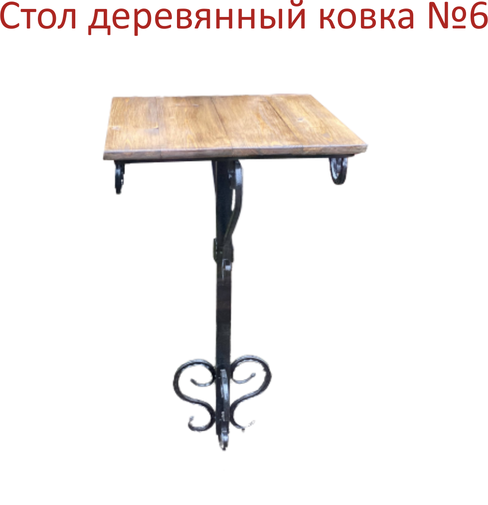 Стол дерево/ковка